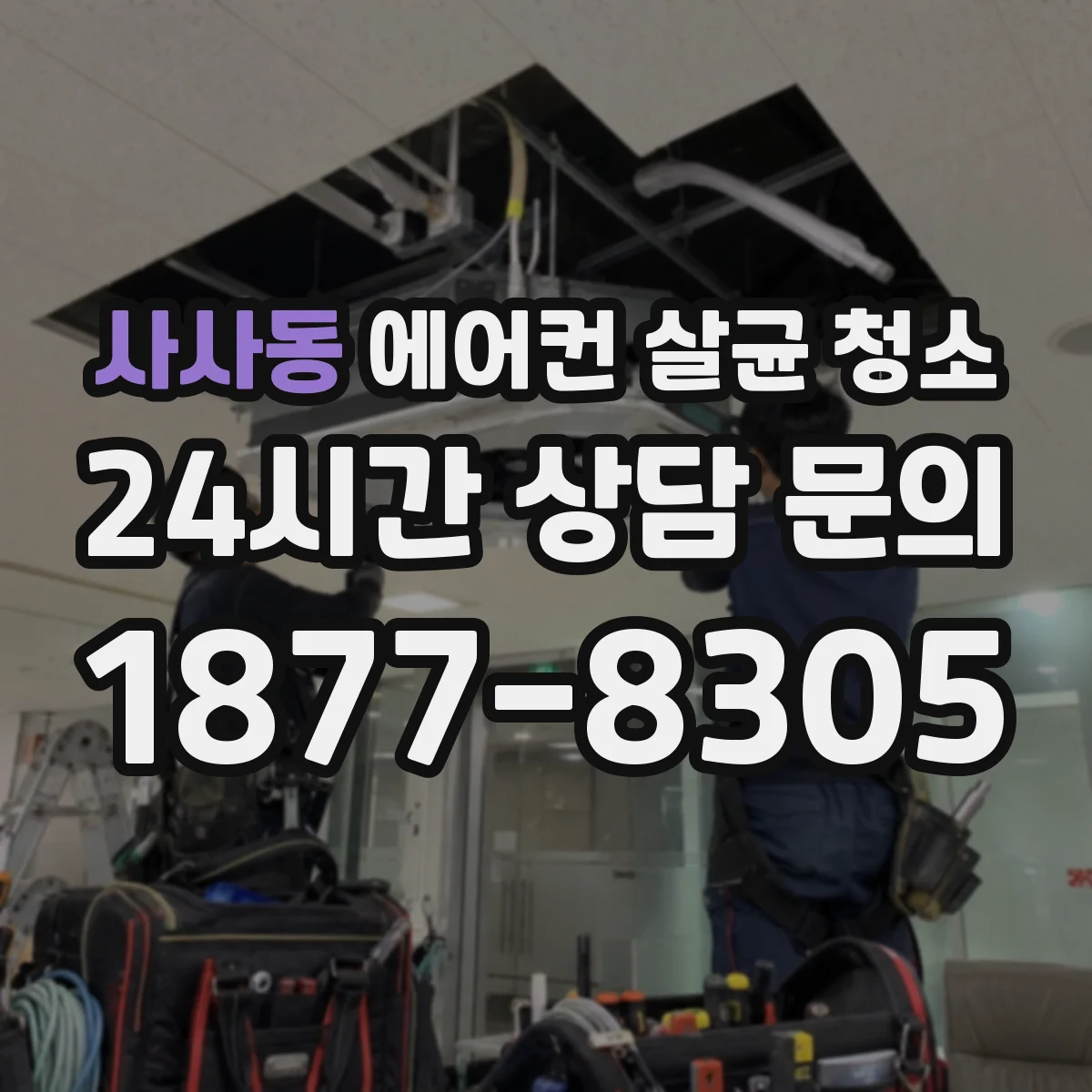 사사동 에어컨 살균 청소