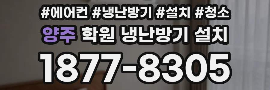 양주 학원 냉난방기 설치
