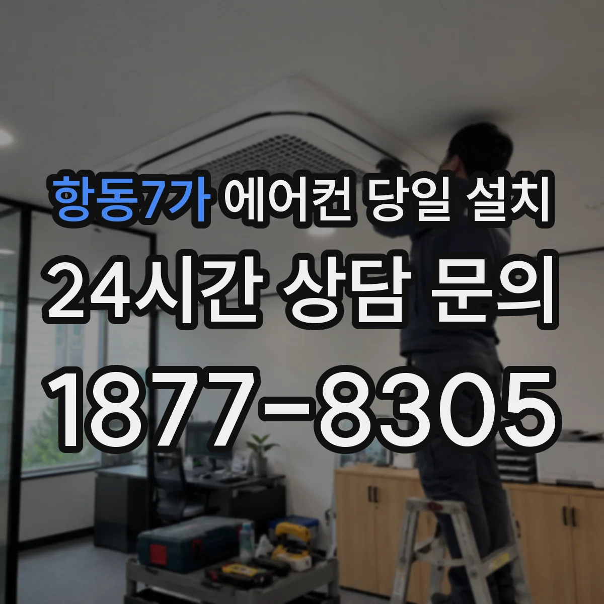 항동7가 에어컨 당일 설치