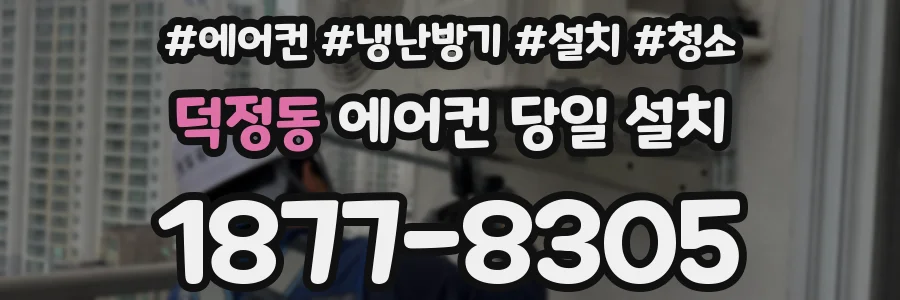 덕정동 에어컨 당일 설치