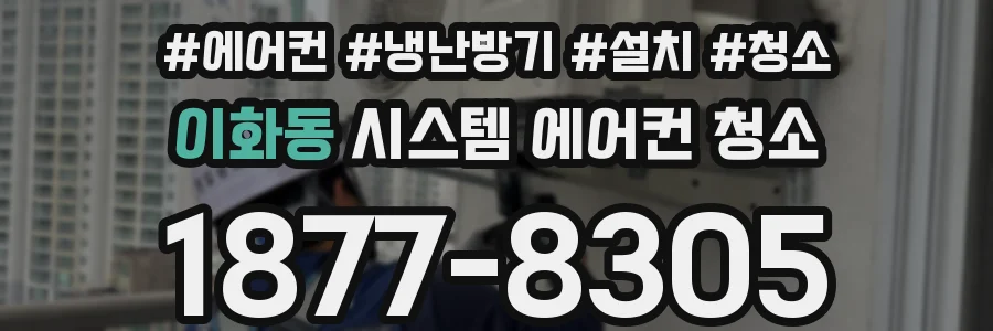 이화동 시스템 에어컨 청소