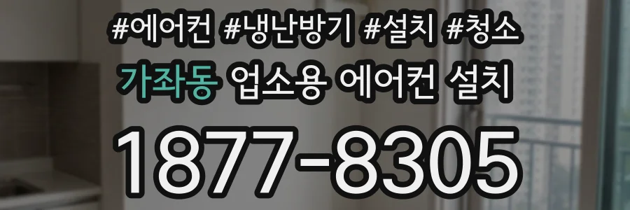 가좌동 업소용 에어컨 설치