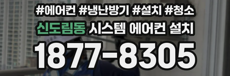 신도림동 시스템 에어컨 설치