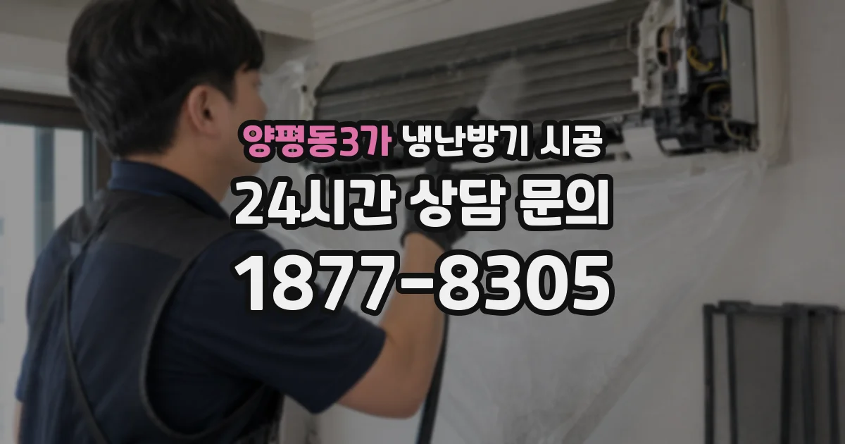 양평동3가 냉난방기 시공
