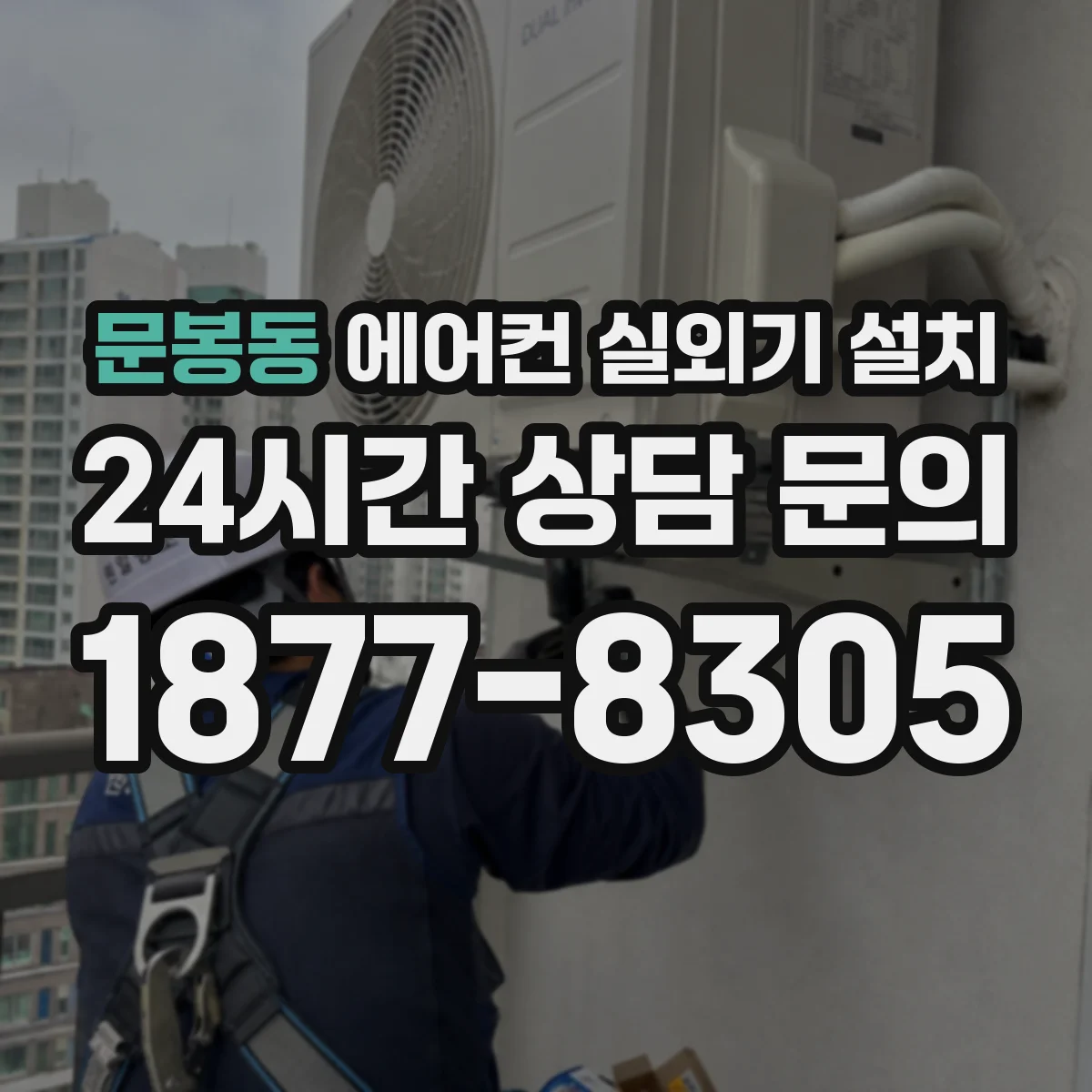 문봉동 에어컨 실외기 설치