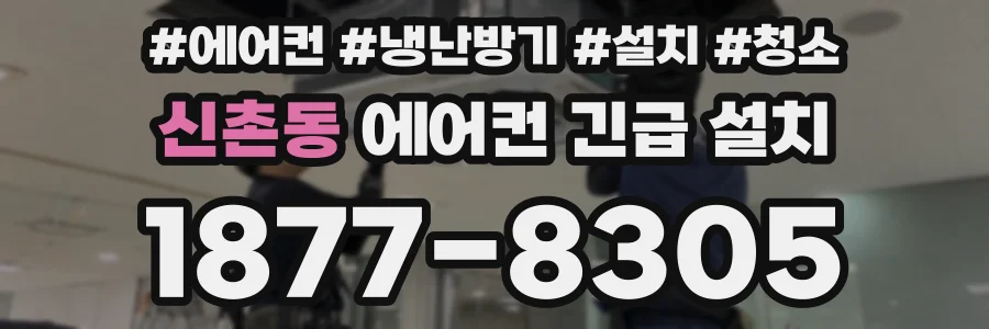 신촌동 에어컨 긴급 설치