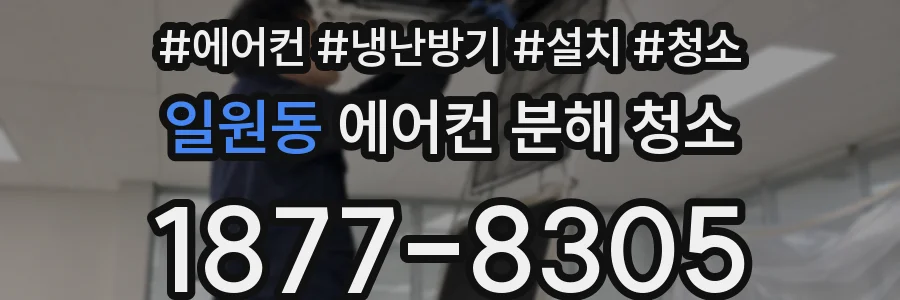 일원동 에어컨 분해 청소