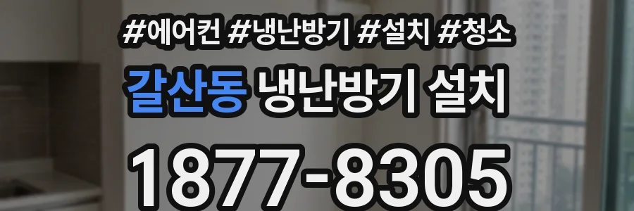 갈산동 냉난방기 설치