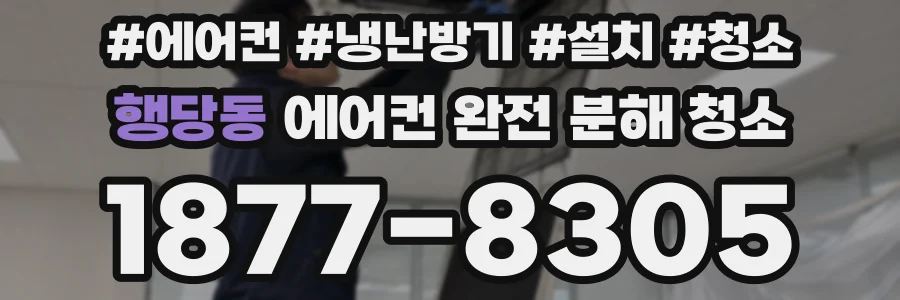 행당동 에어컨 완전 분해 청소
