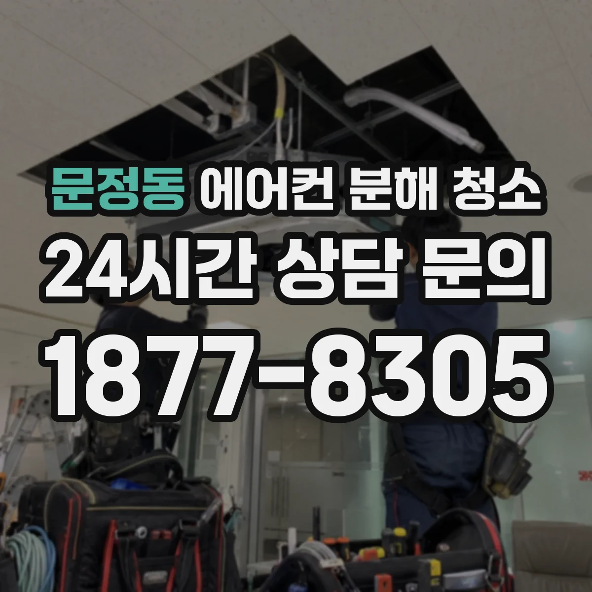 문정동 에어컨 분해 청소