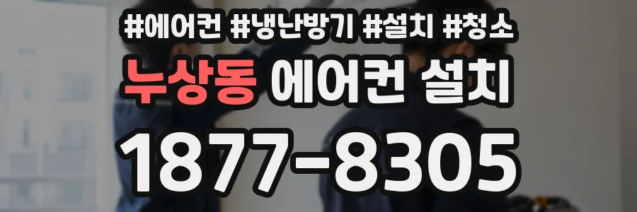 누상동 에어컨 설치