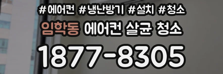 임학동 에어컨 살균 청소
