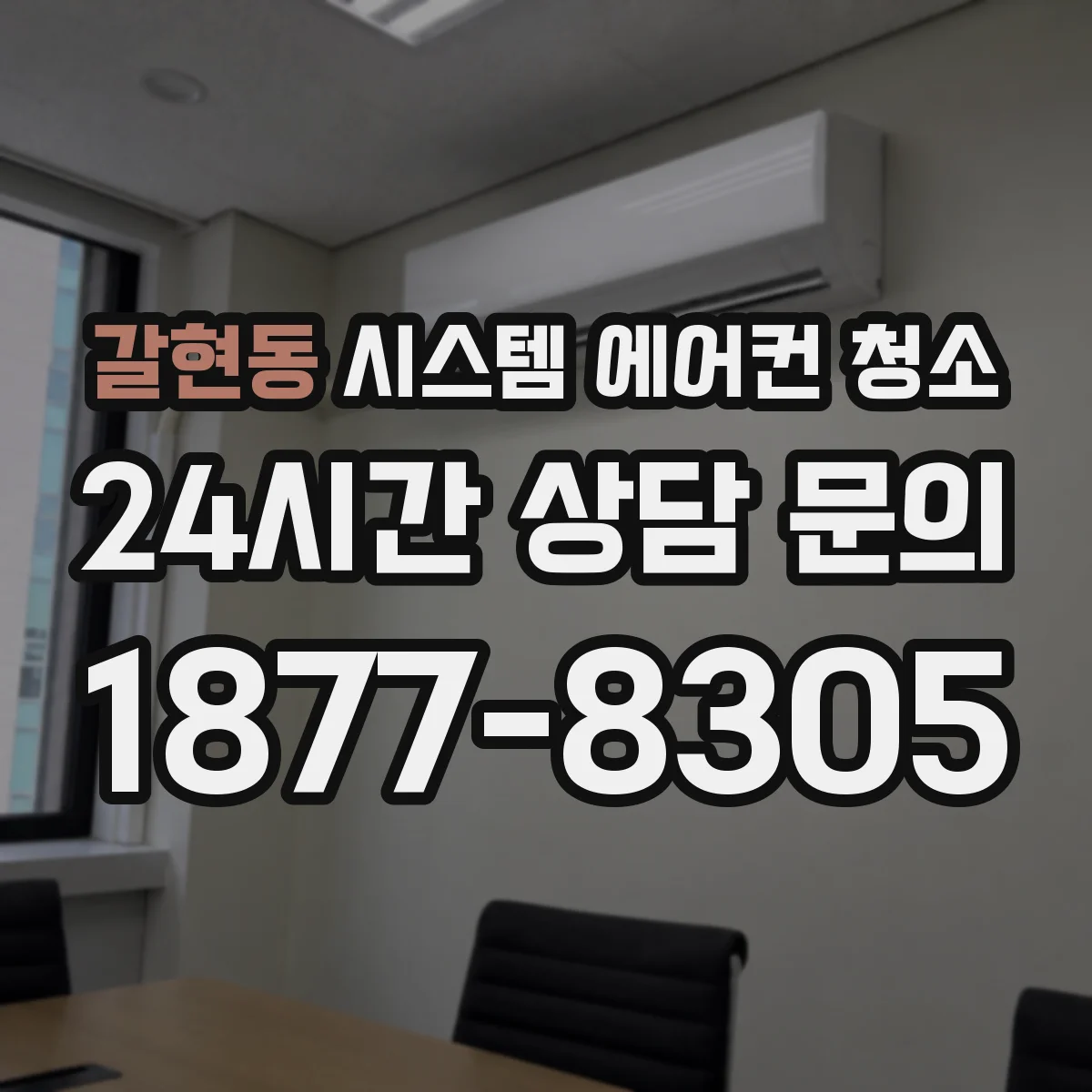 갈현동 시스템 에어컨 청소