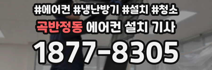 곡반정동 에어컨 설치 기사