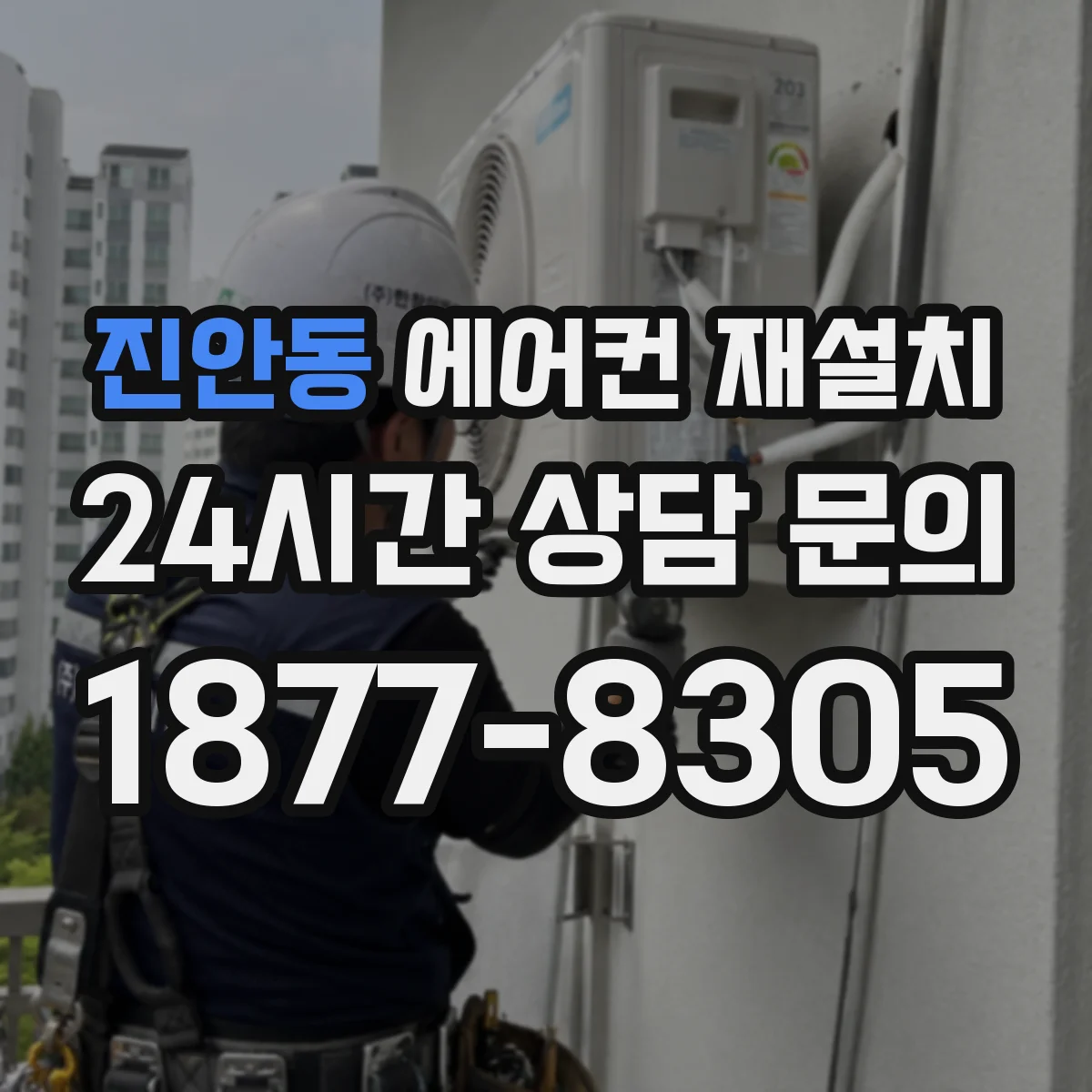 진안동 에어컨 재설치