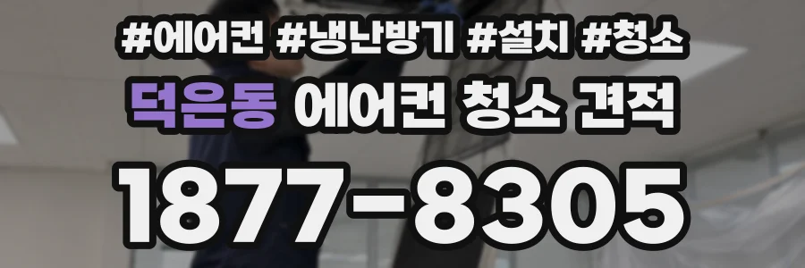 덕은동 에어컨 청소 견적