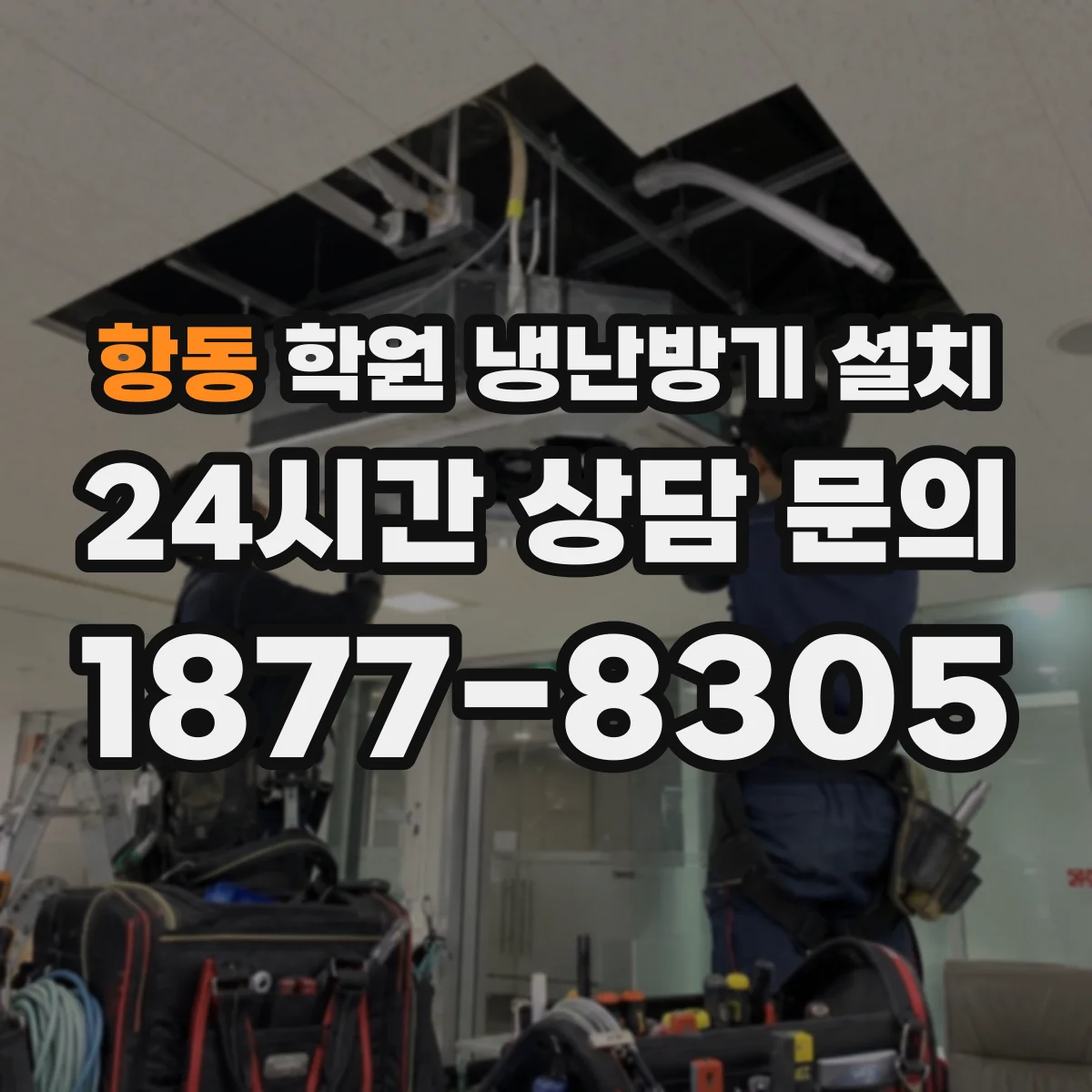 항동 학원 냉난방기 설치