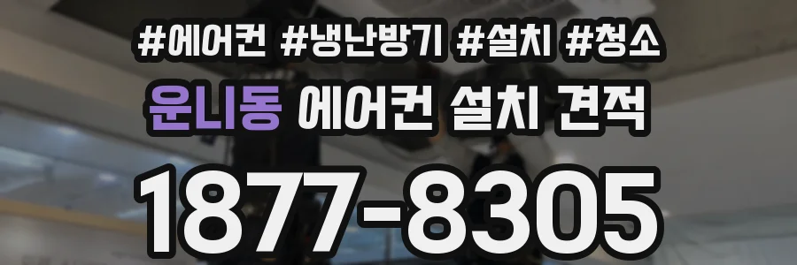운니동 에어컨 설치 견적