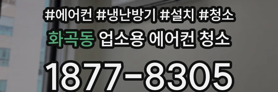 화곡동 업소용 에어컨 청소