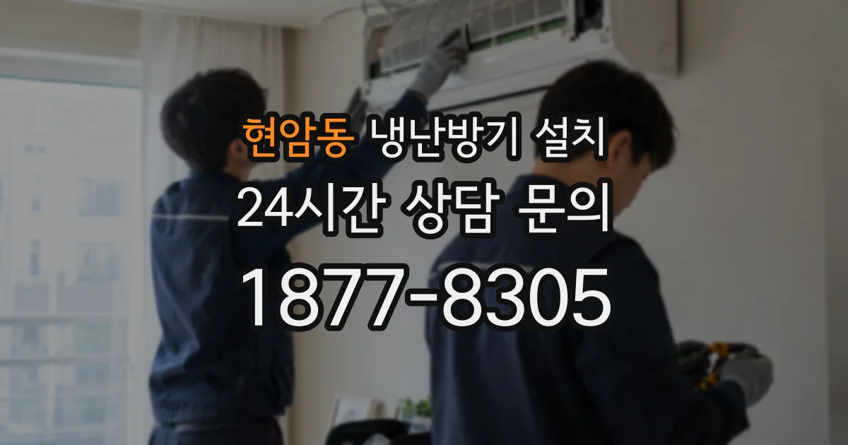 현암동 냉난방기 설치
