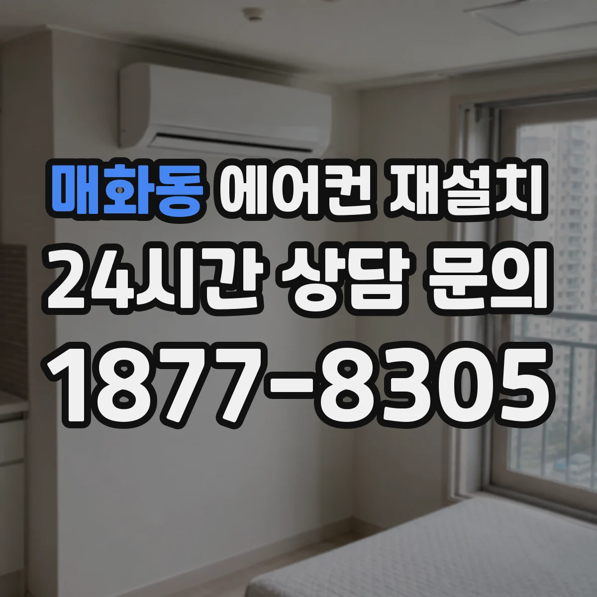 매화동 에어컨 재설치