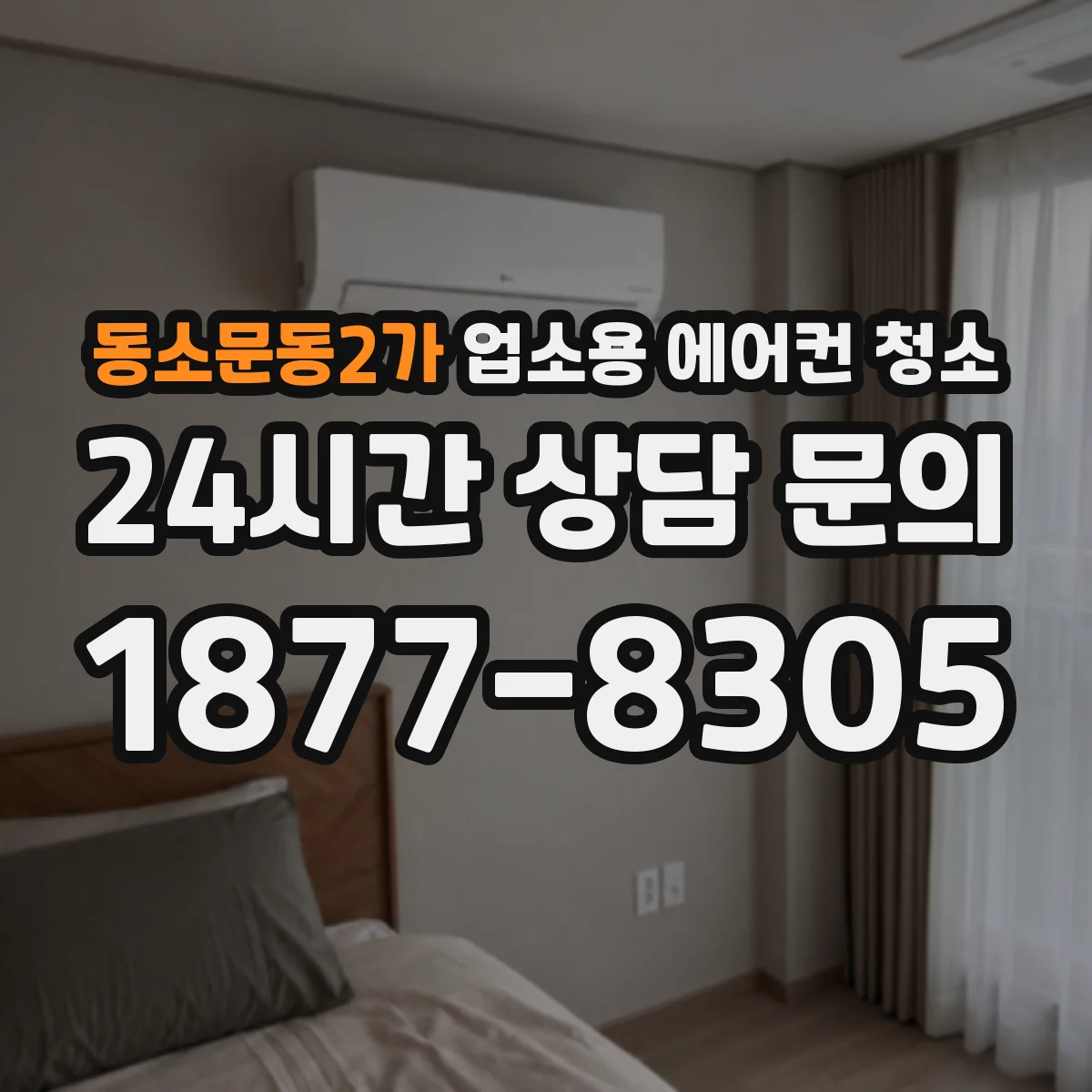 동소문동2가 업소용 에어컨 청소