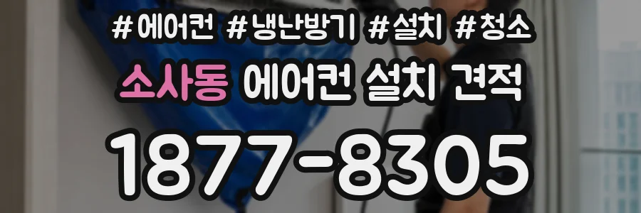 소사동 에어컨 설치 견적