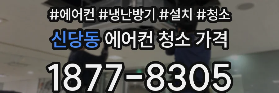 신당동 에어컨 청소 가격