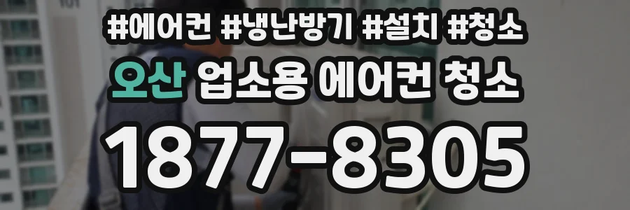 오산 업소용 에어컨 청소