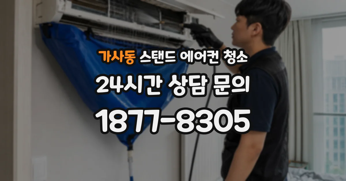 가사동 스탠드 에어컨 청소