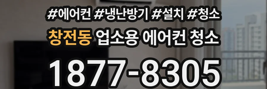 창전동 업소용 에어컨 청소