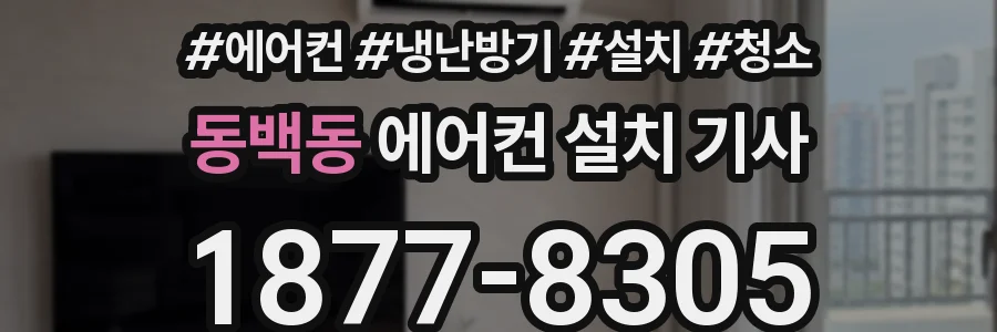 동백동 에어컨 설치 기사