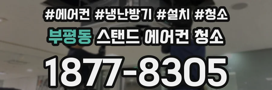 부평동 스탠드 에어컨 청소