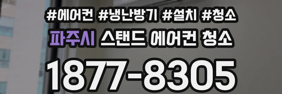파주시 스탠드 에어컨 청소