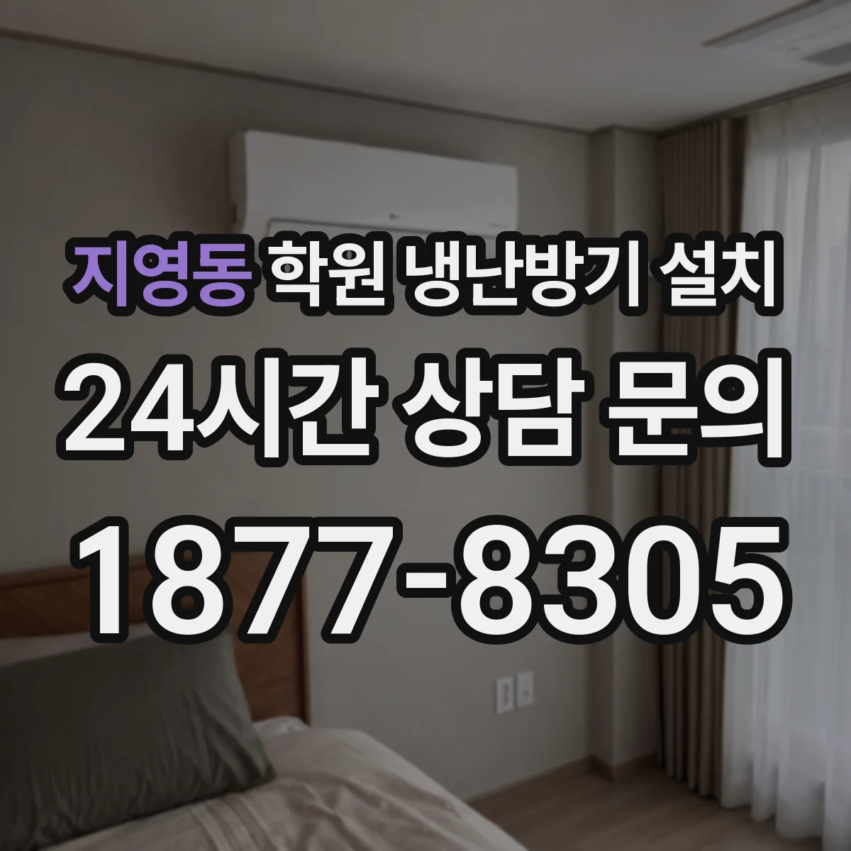 지영동 학원 냉난방기 설치