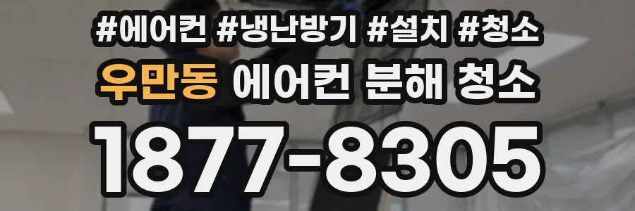 우만동 에어컨 분해 청소