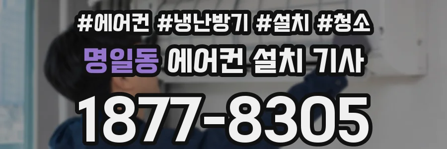 명일동 에어컨 설치 기사