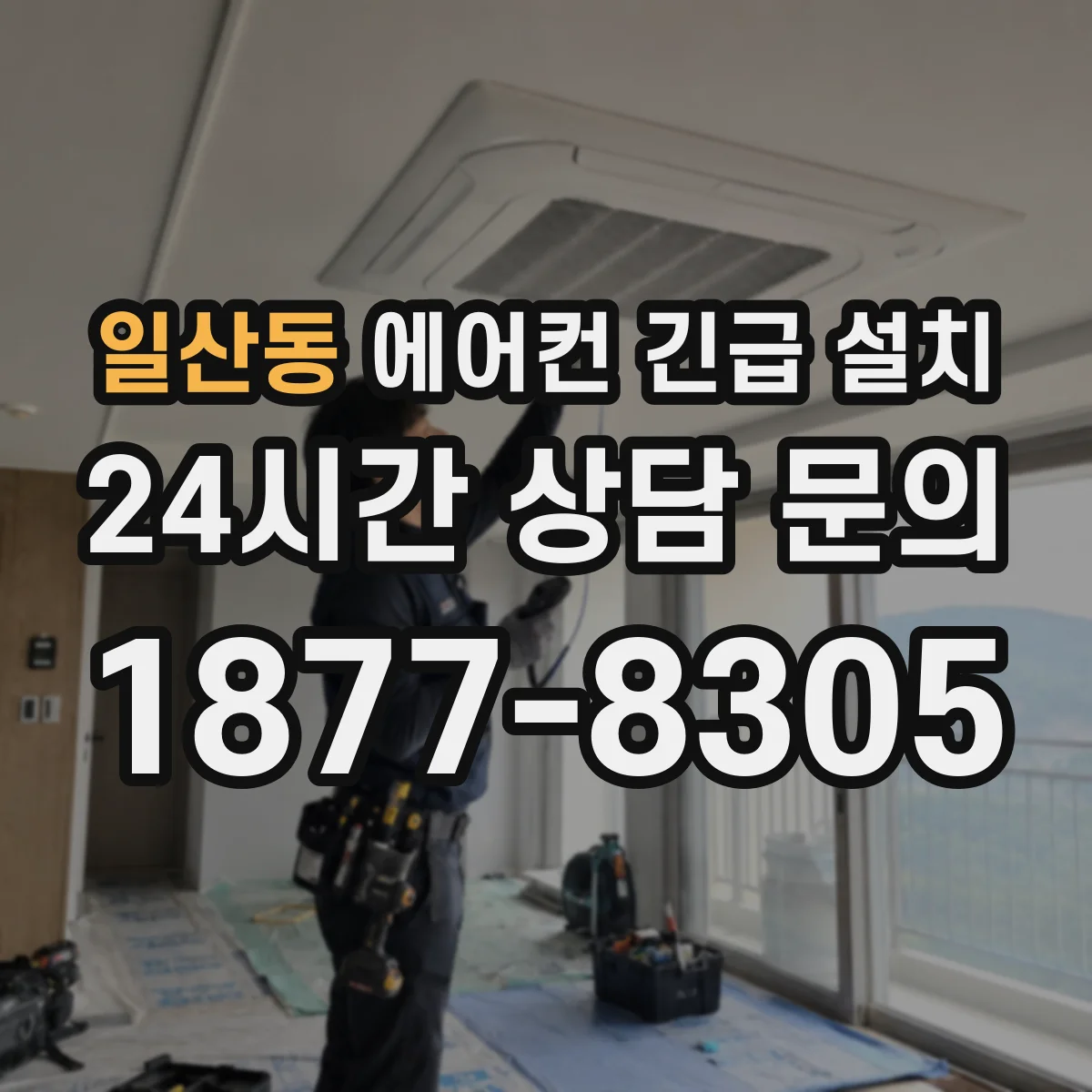 일산동 에어컨 긴급 설치