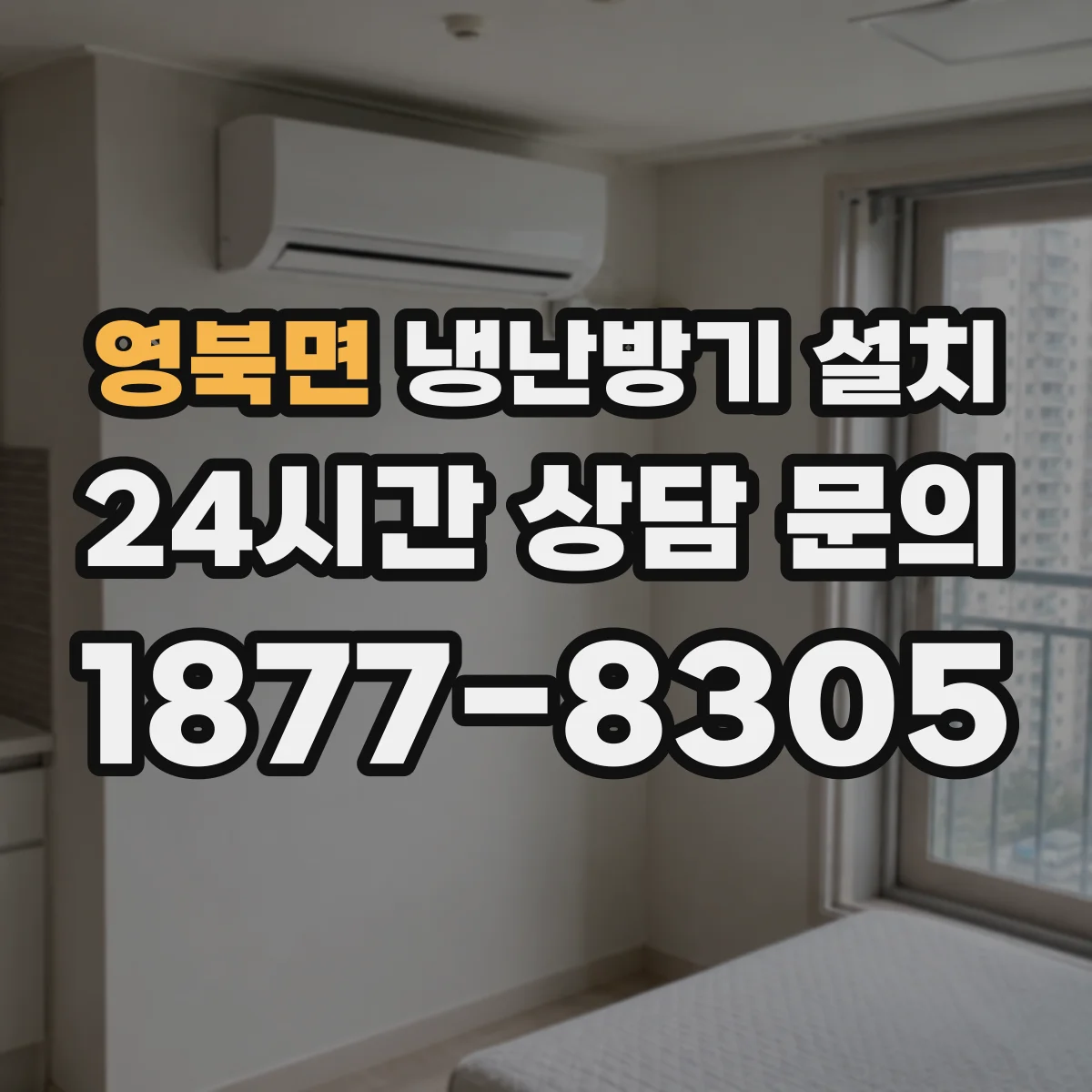 영북면 냉난방기 설치