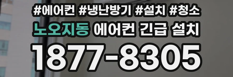 노오지동 에어컨 긴급 설치