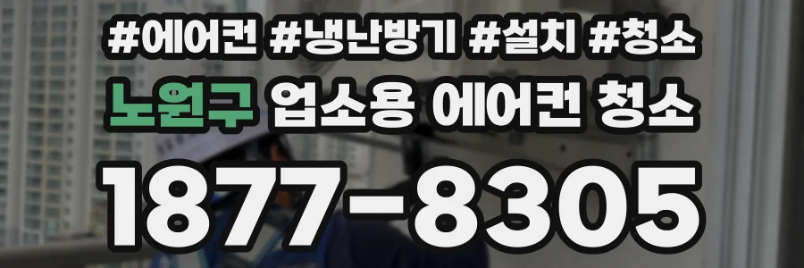 노원구 업소용 에어컨 청소