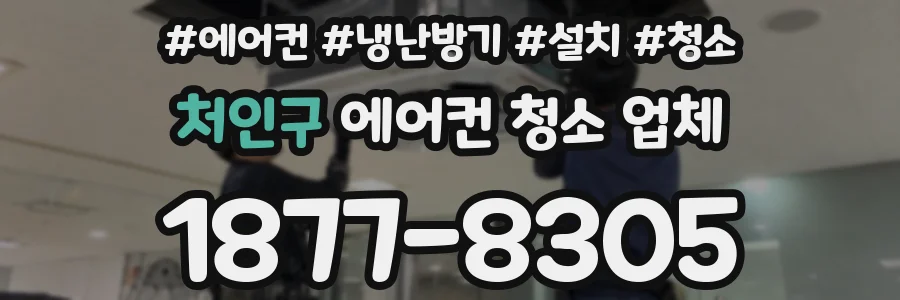 처인구 에어컨 청소 업체