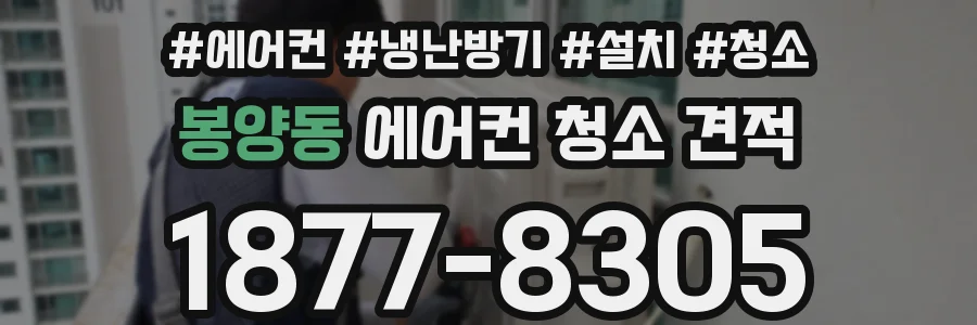 봉양동 에어컨 청소 견적