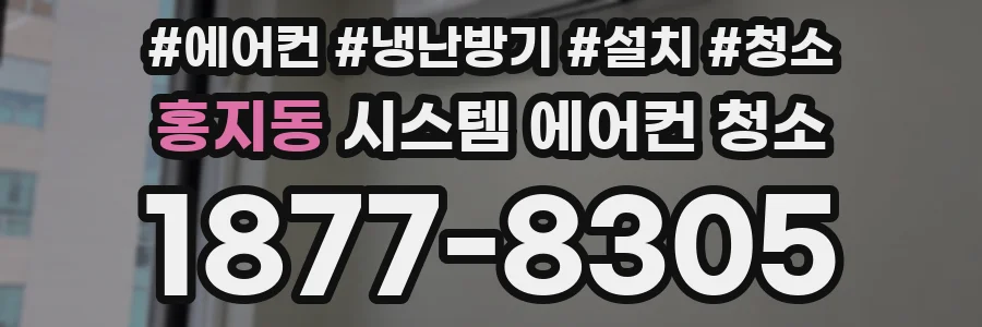 홍지동 시스템 에어컨 청소