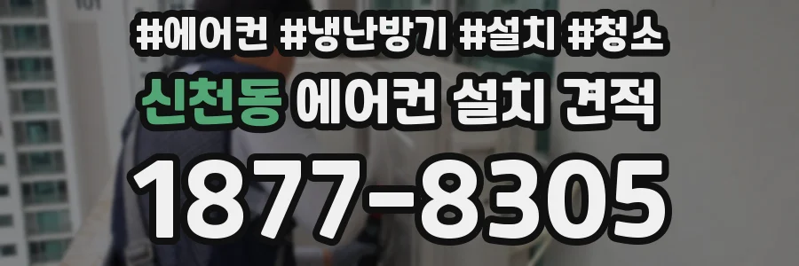 신천동 에어컨 설치 견적