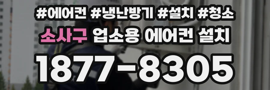 소사구 업소용 에어컨 설치
