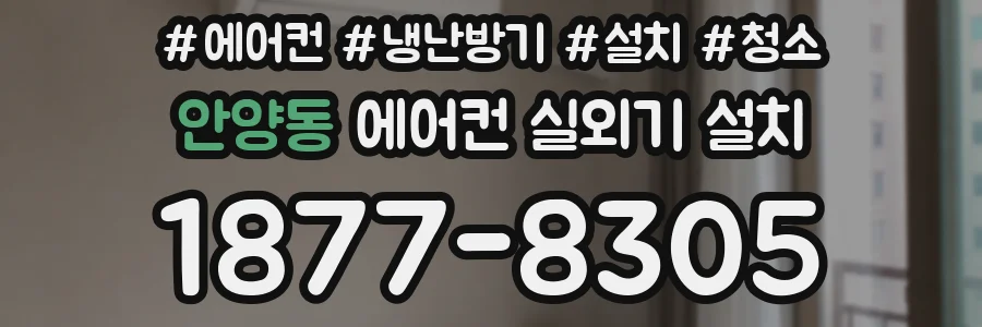 안양동 에어컨 실외기 설치