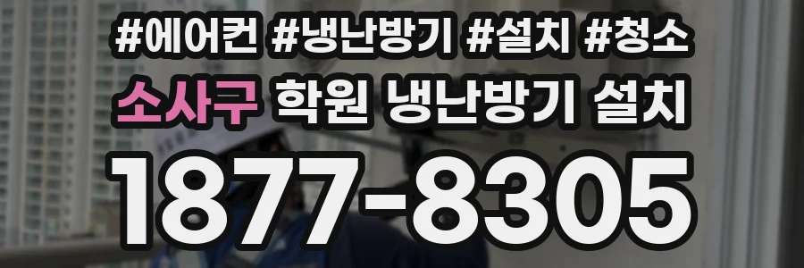 소사구 학원 냉난방기 설치