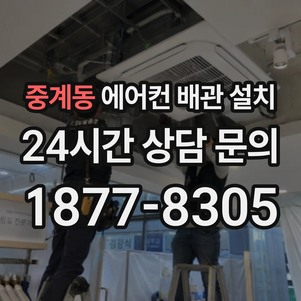 중계동 에어컨 배관 설치