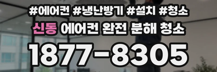 신동 에어컨 완전 분해 청소